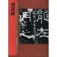 音像礼器碑何海林 编