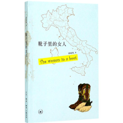 音像靴子里的女人(马来西亚)邱琲钧 著