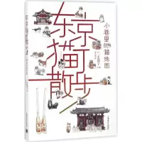 音像东京猫町散步(日)一志敦子 文图;黄文娟 译
