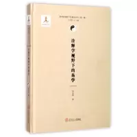 音像诠释学视野下的易学杨效雷 著;丘亮辉 丛书主编