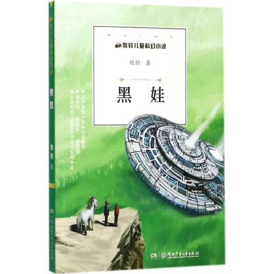 音像黑娃牧铃 著