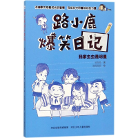 音像我家虫虫是明星梁茸茸 著;喵骨鹿鹿 绘