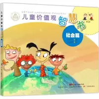 音像儿童价值观智慧书陈苗苗 著;刘丹莹 绘