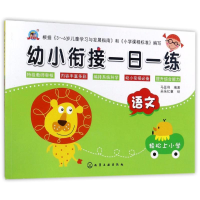 音像语文/幼小衔接一日一练编者:马亚利|绘画:朵朵亿童
