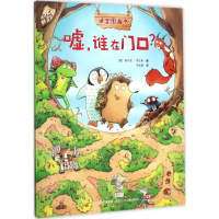 音像嘘,谁在门口?(德)迪尔克·亨尼希(Dirk Henning) 著;毛先勇 译