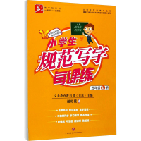 音像小学生规范写字每课练 5年级 上册谢昭然