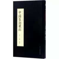 音像文彭 何震 苏宣沈浩 编选