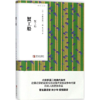 音像蟹工船(日)小林多喜二 著;林少华 译