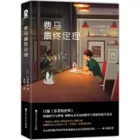 音像费马定理(日)日冲樱皮 著;金明兰 译