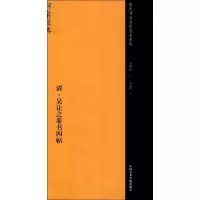 音像清·吴让之篆书四帖李明桓 主编;吴孟洁 编著