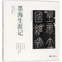 音像墨海生涯记王学仲 著