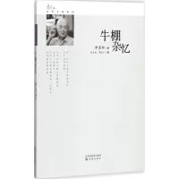 音像牛棚杂忆季羡林 著;胡光利,姜永仁 编