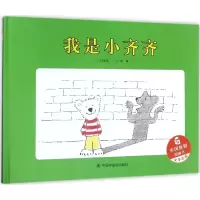 音像我是小齐齐许东尧 著;俞寅 绘