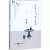 音像低眉尘世,素心生花康娜 著