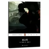 音像恶之花(法)波德莱尔(Charles Baudelaire) 著;刘楠祺 译