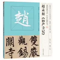 音像我向经典学书法·中小学生描红丛书 赵孟頫《妙严寺记》李强