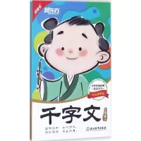 音像千字文(梁)周兴嗣 著