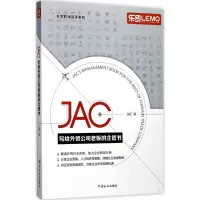 音像JAC写给外贸公司老板的企管书JAC 著