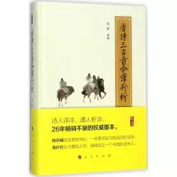 音像唐诗三百首今译新析弘征 译析