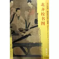 音像北齐校书图(齐)杨子华 绘