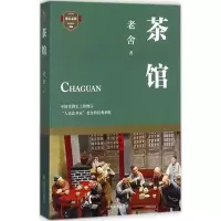 音像茶馆老舍 著