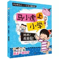 音像妈妈我能行/马小虎上小学马小虎