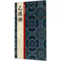 音像隶书掇英路振平,赵国勇,郭强 主编;隶书掇英编委会 编