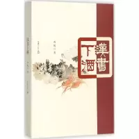 音像汉书下酒西坡 著