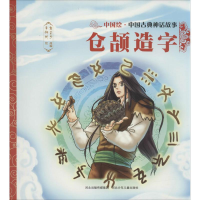 音像仓颉造字焦柒月 改编;李娜娴 绘