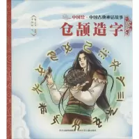 音像仓颉造字焦柒月 改编;李娜娴 绘