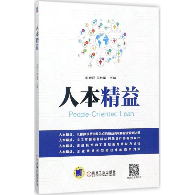 音像人本精益俞世洋,刘利军 主编