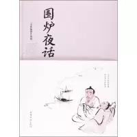 音像围炉夜话(清)王永彬 著;桑楚 主编