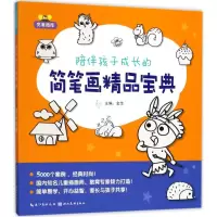 音像陪伴孩子成长的简笔画精品宝典金萍 主编