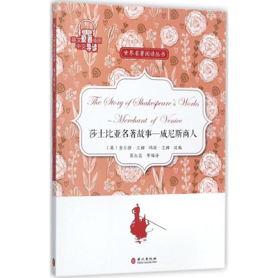 音像莎士比亚名著故事蔡红昌 编译
