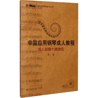 音像成人钢琴十课速成辛笛 编著