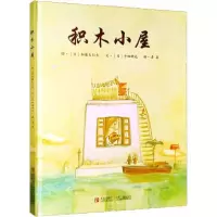 音像积木小屋(日)加藤久仁生 绘;(日)平田研也 文;清泉 译