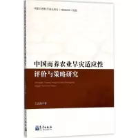 音像中国雨养农业旱灾适应评与策略研究王志强 著