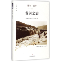 音像黄河之旅(美)比尔·波特 著;曾少立 译