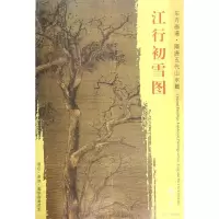 音像江行初雪图(五代)赵干 绘