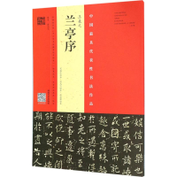 音像王羲之《兰亭序》翁志飞 编写