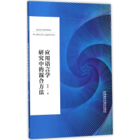 音像应用语言学研究中的混合方法张培 著