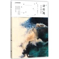 音像诗经选张大千 绘;周梦烨 注