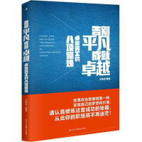 音像告别平凡 成就卓越王明军 编著