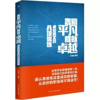 音像告别平凡 成就卓越王明军 编著