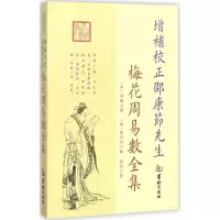 音像增补校正邵节先梅花周易数全集(宋)邵雍 撰;(明)喻有功 辑