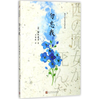 音像勿忘我(日)梨木香步 著;竺家荣 译