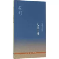 音像人生十论钱穆 著