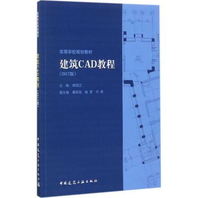 音像建筑CAD教程郑绍江 主编