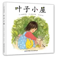 音像叶子小屋(日)征矢清 著;(日)林明子 绘;李力丰 译