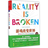 音像游戏改变世界(美)简·麦戈尼格尔(Jane McGonigal) 著;闾佳 译